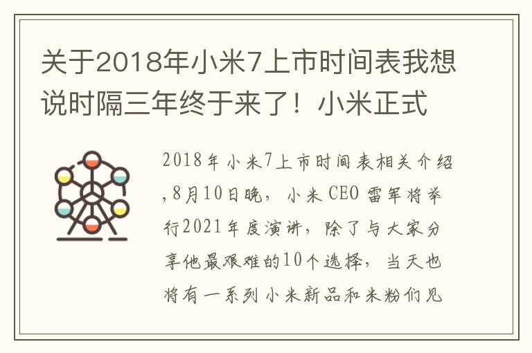 关于2018年小米7上市时间表我想说时隔三年终于来了！小米正式官宣8月10 日还有小米平板5