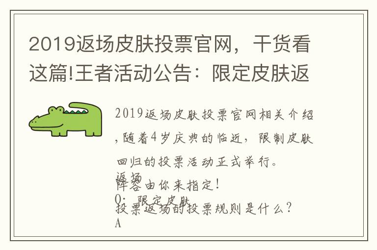 2019返场皮肤投票官网，干货看这篇!王者活动公告：限定皮肤返场投票开启公告及FAQ