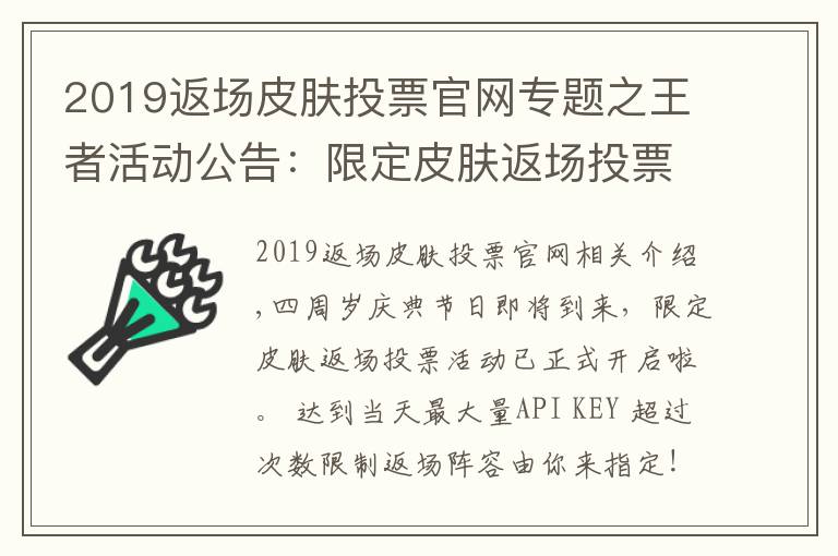 2019返场皮肤投票官网专题之王者活动公告：限定皮肤返场投票开启公告及FAQ