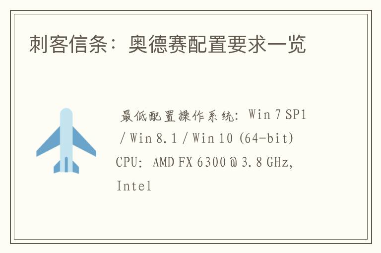 刺客信条：奥德赛配置要求一览