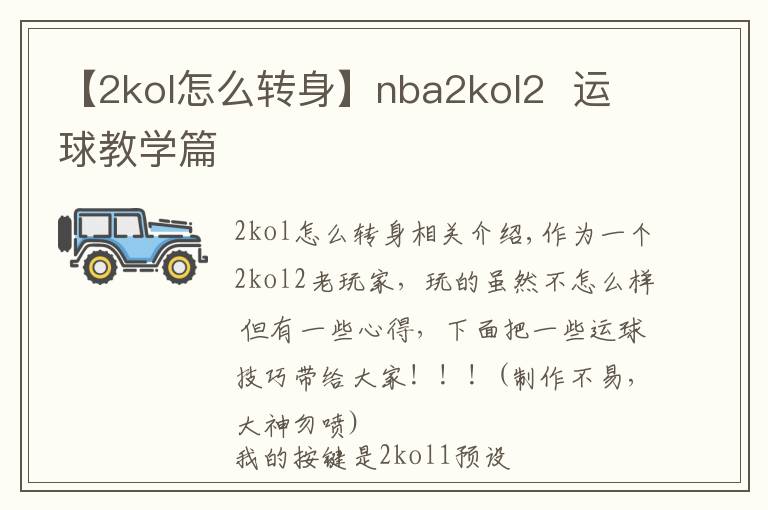 【2kol怎么转身】nba2kol2 运球教学篇