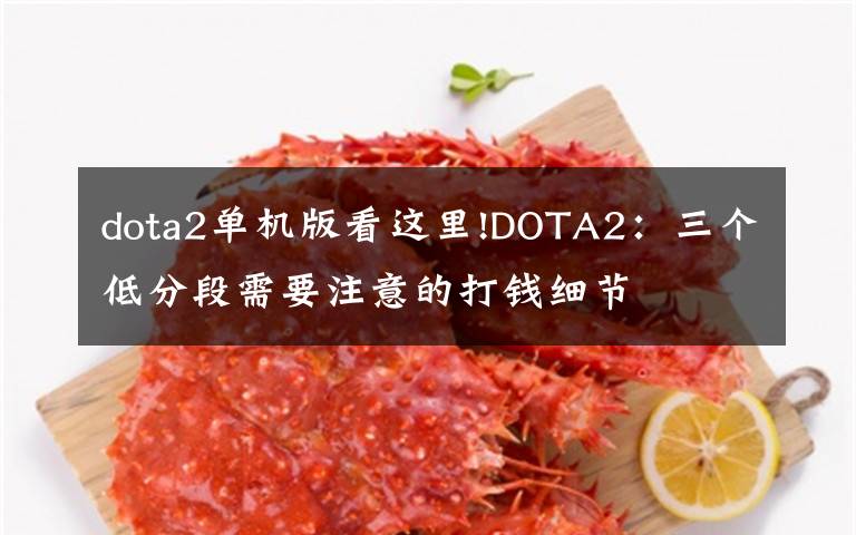dota2单机版看这里!DOTA2：三个低分段需要注意的打钱细节