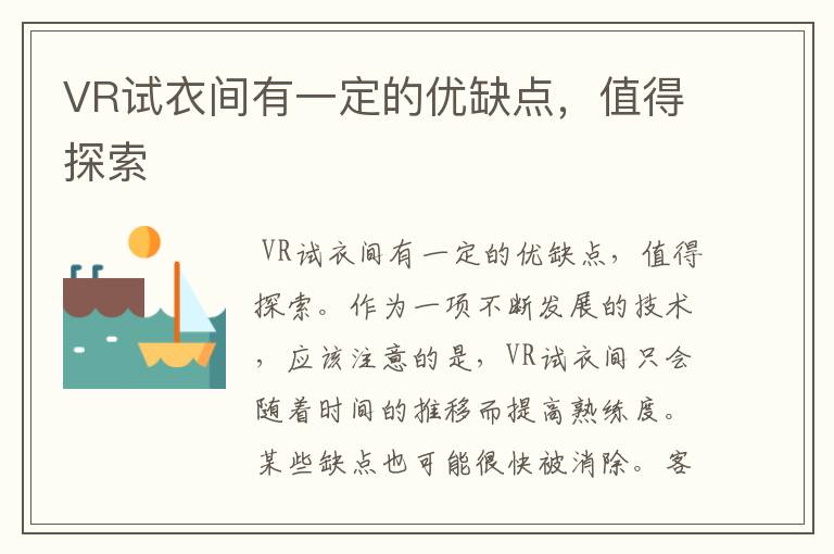VR试衣间有一定的优缺点，值得探索