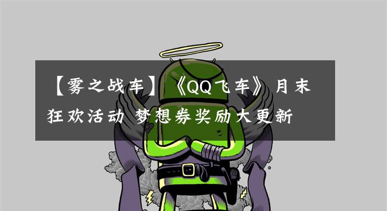 【雾之战车】《QQ飞车》月末狂欢活动 梦想券奖励大更新