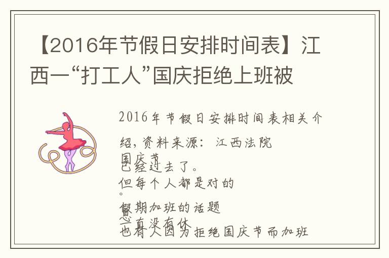 【2016年节假日安排时间表】江西一“打工人”国庆拒绝上班被开除？法院这样判