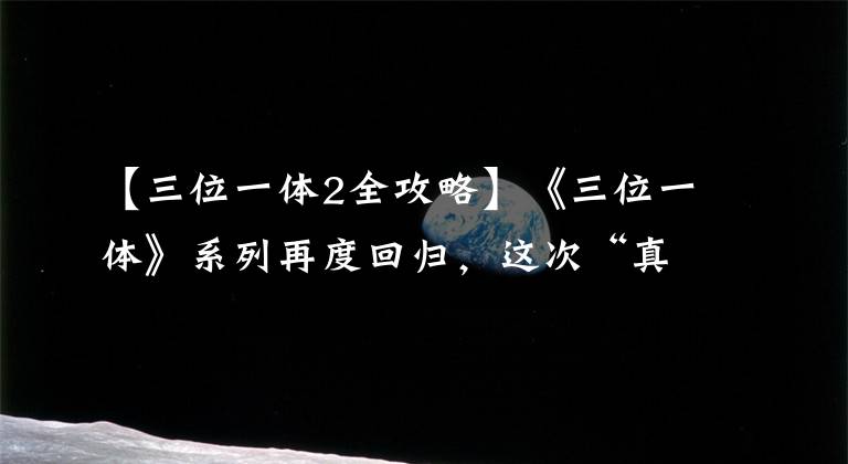 【三位一体2全攻略】《三位一体》系列再度回归，这次“真香”