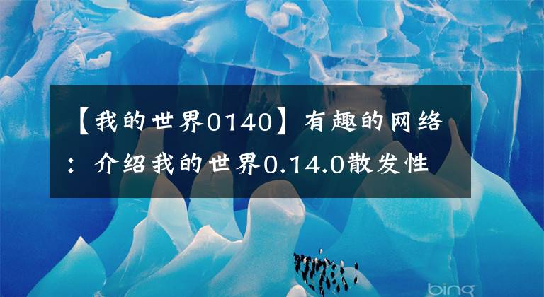 【我的世界0140】有趣的网络：介绍我的世界0.14.0散发性红石大炮0.14.0散发性红石大炮的制作方法