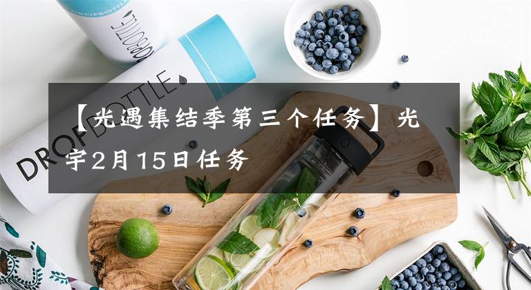 【光遇集结季第三个任务】光宇2月15日任务