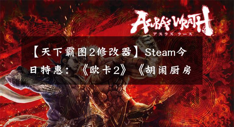 【天下霸图2修改器】Steam今日特惠：《欧卡2》《胡闹厨房2》《巫师2》