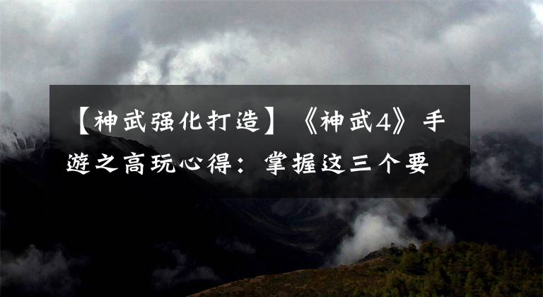 【神武强化打造】《神武4》手游之高玩心得：掌握这三个要点 宠物打造不用愁