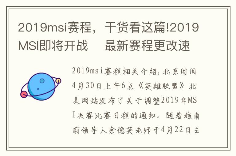 2019msi赛程，干货看这篇!2019MSI即将开战    最新赛程更改速览
