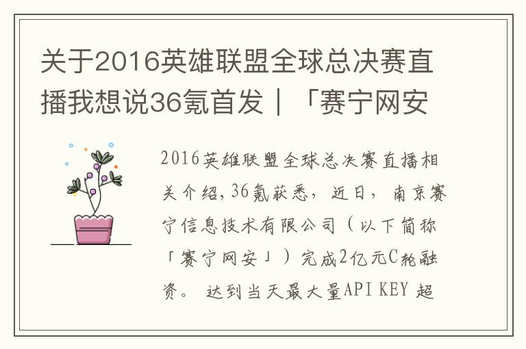 关于2016英雄联盟全球总决赛直播我想说36氪首发｜「赛宁网安」完成2亿元C轮融资，目标成为网络靶场全球第一品牌