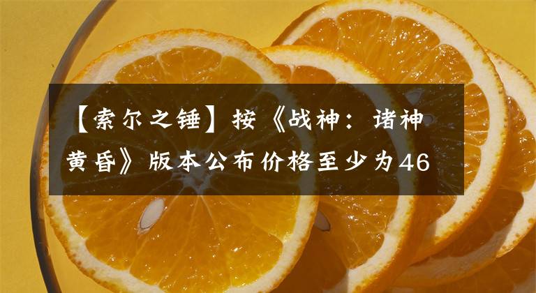 【索尔之锤】按《战神：诸神黄昏》版本公布价格至少为468港元