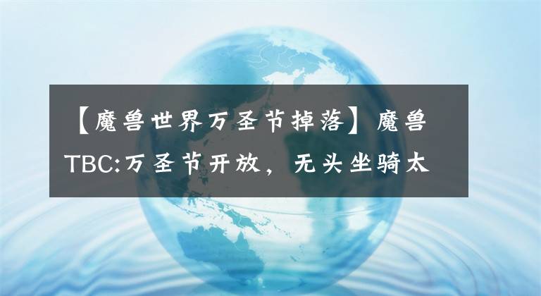 【魔兽世界万圣节掉落】魔兽TBC:万圣节开放，无头坐骑太低了吗？这个方法可以再选择五次