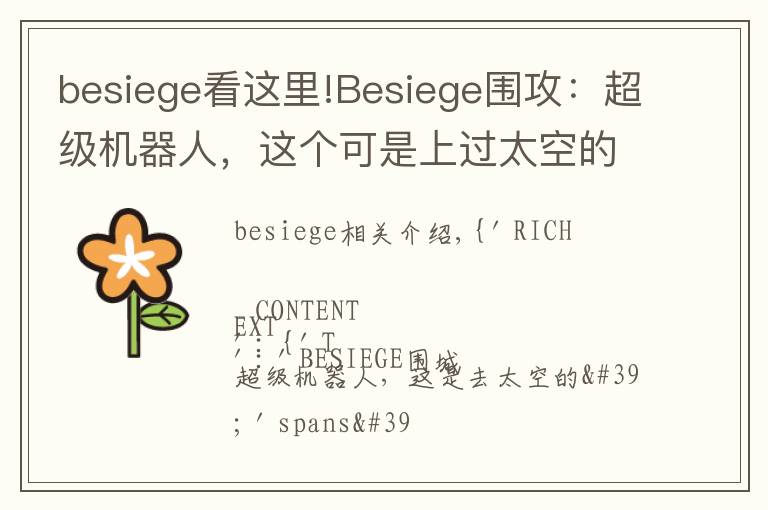 besiege看这里!Besiege围攻：超级机器人，这个可是上过太空的