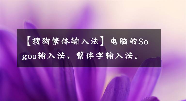 【搜狗繁体输入法】电脑的Sogou输入法、繁体字输入法。