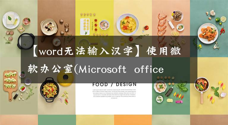 【word无法输入汉字】使用微软办公室(Microsoft office)没有中文输入法怎么办？