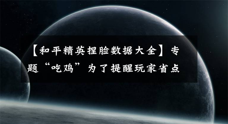 【和平精英捏脸数据大全】专题“吃鸡”为了提醒玩家省点券，特训岛里出现1个珍藏的“捏脸”