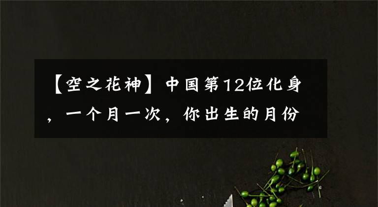 【空之花神】中国第12位化身，一个月一次，你出生的月份是谁？