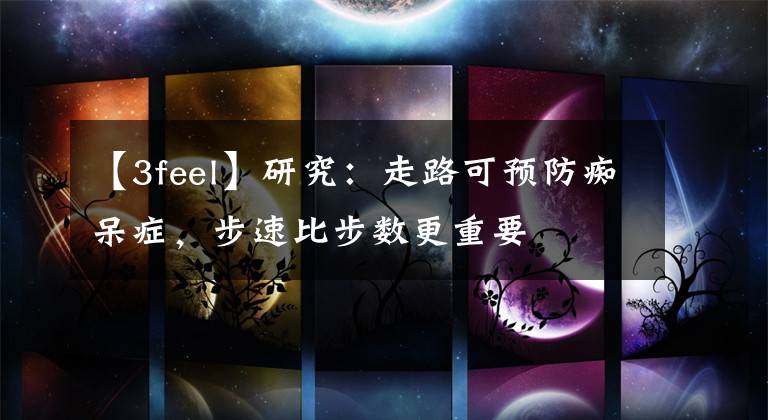 【3feel】研究：走路可预防痴呆症，步速比步数更重要