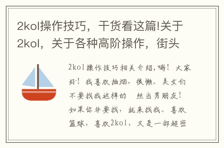 2kol操作技巧，干货看这篇!关于2kol，关于各种高阶操作，街头鬼步，王朝大招