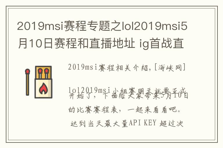 2019msi赛程专题之lol2019msi5月10日赛程和直播地址 ig首战直播