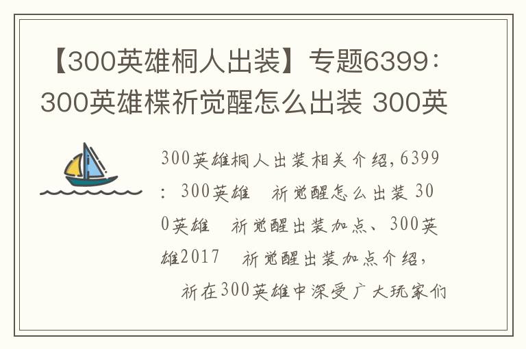 【300英雄桐人出装】专题6399：300英雄楪祈觉醒怎么出装 300英雄楪祈觉醒出装加点