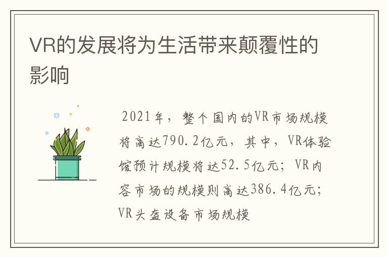 VR的发展将为生活带来颠覆性的影响