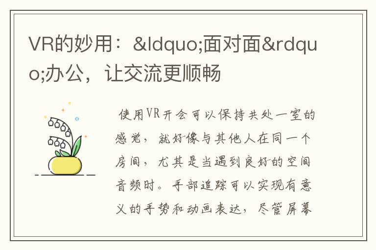 VR的妙用：&ldquo;面对面&rdquo;办公，让交流更顺畅