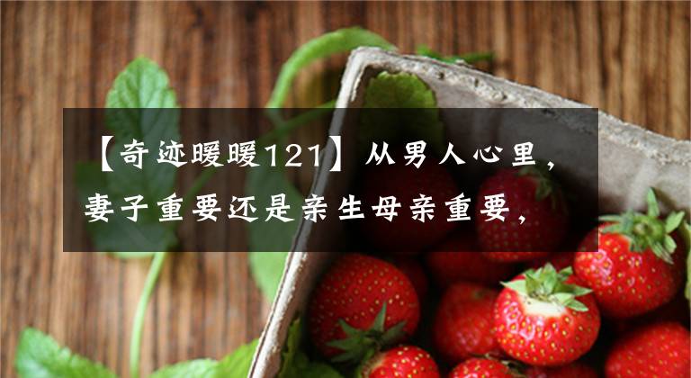 【奇迹暖暖121】从男人心里，妻子重要还是亲生母亲重要，看这三件事就知道了。