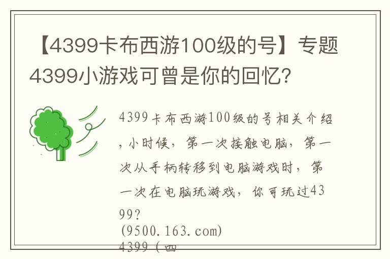 【4399卡布西游100级的号】专题4399小游戏可曾是你的回忆？