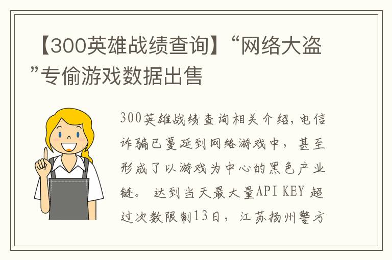 【300英雄战绩查询】“网络大盗”专偷游戏数据出售