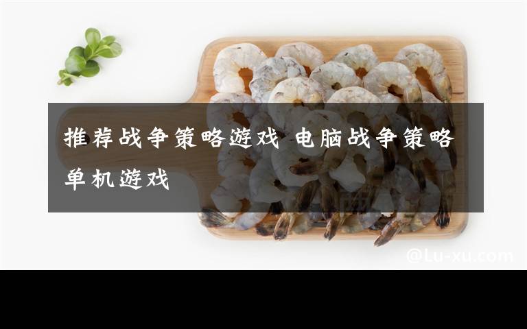 推荐战争策略游戏 电脑战争策略单机游戏