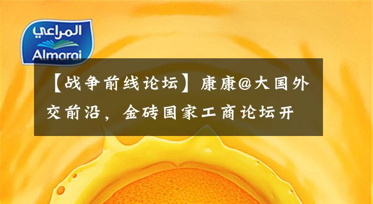 【战争前线论坛】康康@大国外交前沿，金砖国家工商论坛开幕式刚刚结束，《时代的问题》习主席这样回答。