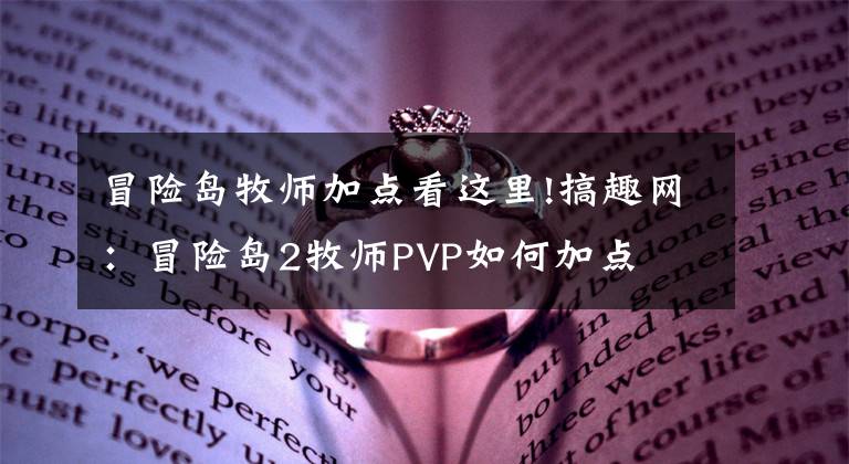 冒险岛牧师加点看这里!搞趣网：冒险岛2牧师PVP如何加点   牧师PVP加点推荐