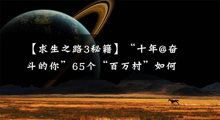 【求生之路3秘籍】“十年@奋斗的你”65个“百万村”如何共同富裕？浙江小村探索与众不同的富裕秘籍