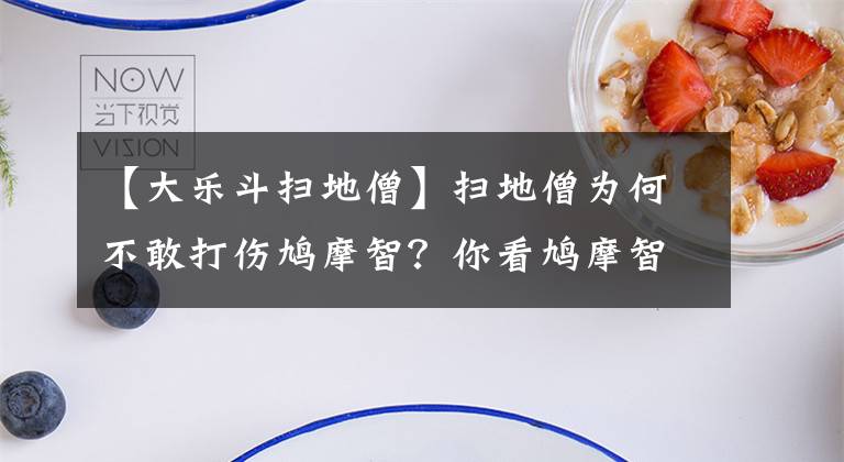 【大乐斗扫地僧】扫地僧为何不敢打伤鸠摩智？你看鸠摩智背后站着谁就懂了