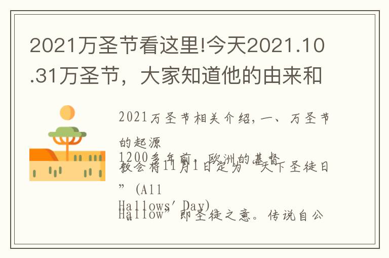 2021万圣节看这里!今天2021.10.31万圣节，大家知道他的由来和传说吗？