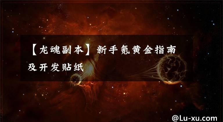 【龙魂副本】新手氪黄金指南及开发贴纸