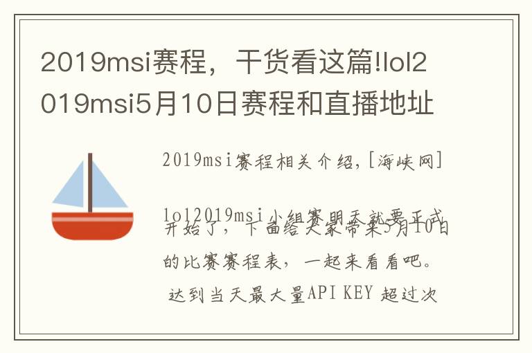 2019msi赛程，干货看这篇!lol2019msi5月10日赛程和直播地址 ig首战直播