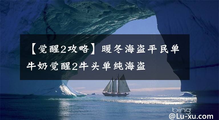 【觉醒2攻略】暖冬海盗平民单牛奶觉醒2牛头单纯海盗