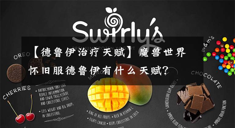 【德鲁伊治疗天赋】魔兽世界怀旧服德鲁伊有什么天赋？