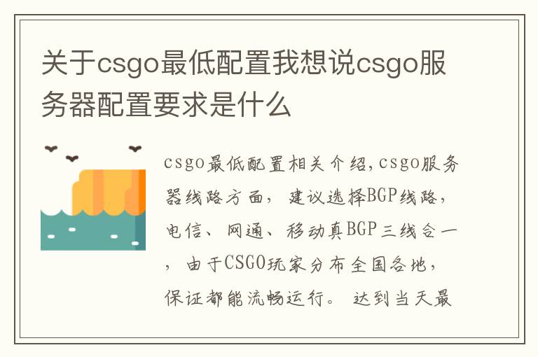 关于csgo最低配置我想说csgo服务器配置要求是什么