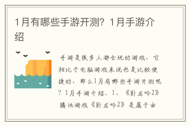 1月有哪些手游开测？1月手游介绍