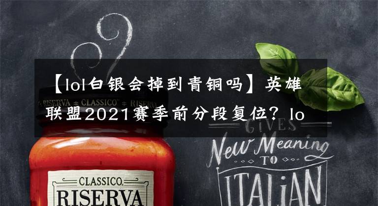 【lol白银会掉到青铜吗】英雄联盟2021赛季前分段复位？lol2021赛季前隐藏的要点是什么？