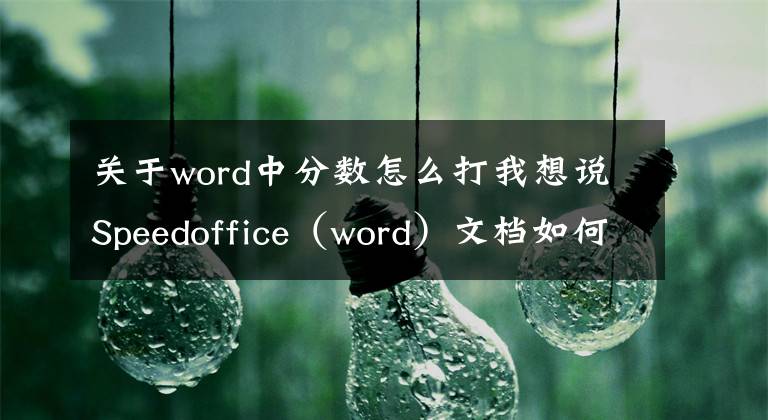 关于word中分数怎么打我想说Speedoffice（word）文档如何输入2分之1的这种分数结构