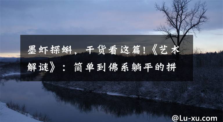 墨虾探蝌，干货看这篇!《艺术解谜》：简单到佛系躺平的拼图游戏，海量油画美不胜收