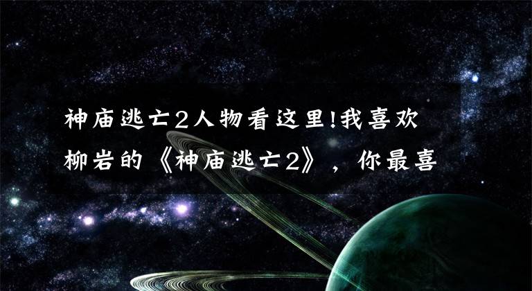 神庙逃亡2人物看这里!我喜欢柳岩的《神庙逃亡2》，你最喜欢哪个游戏女神呢？