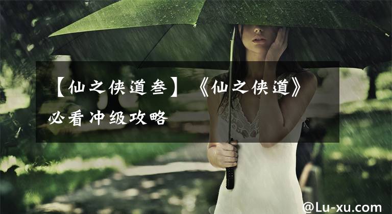 【仙之侠道叁】《仙之侠道》必看冲级攻略