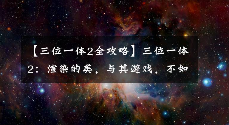 【三位一体2全攻略】三位一体2：渲染的美，与其游戏，不如一起看个风景